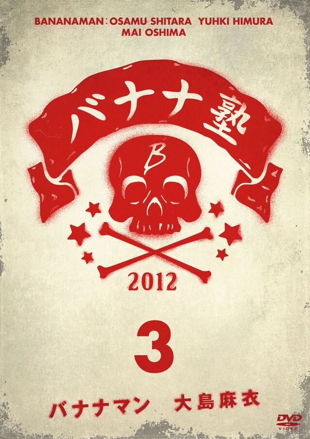 DVD「バナナ塾」VOL.3ジャケット (c)2014 東海テレビ放送