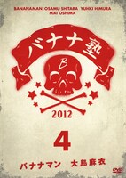 DVD「バナナ塾」VOL.4ジャケット (c)2014 東海テレビ放送