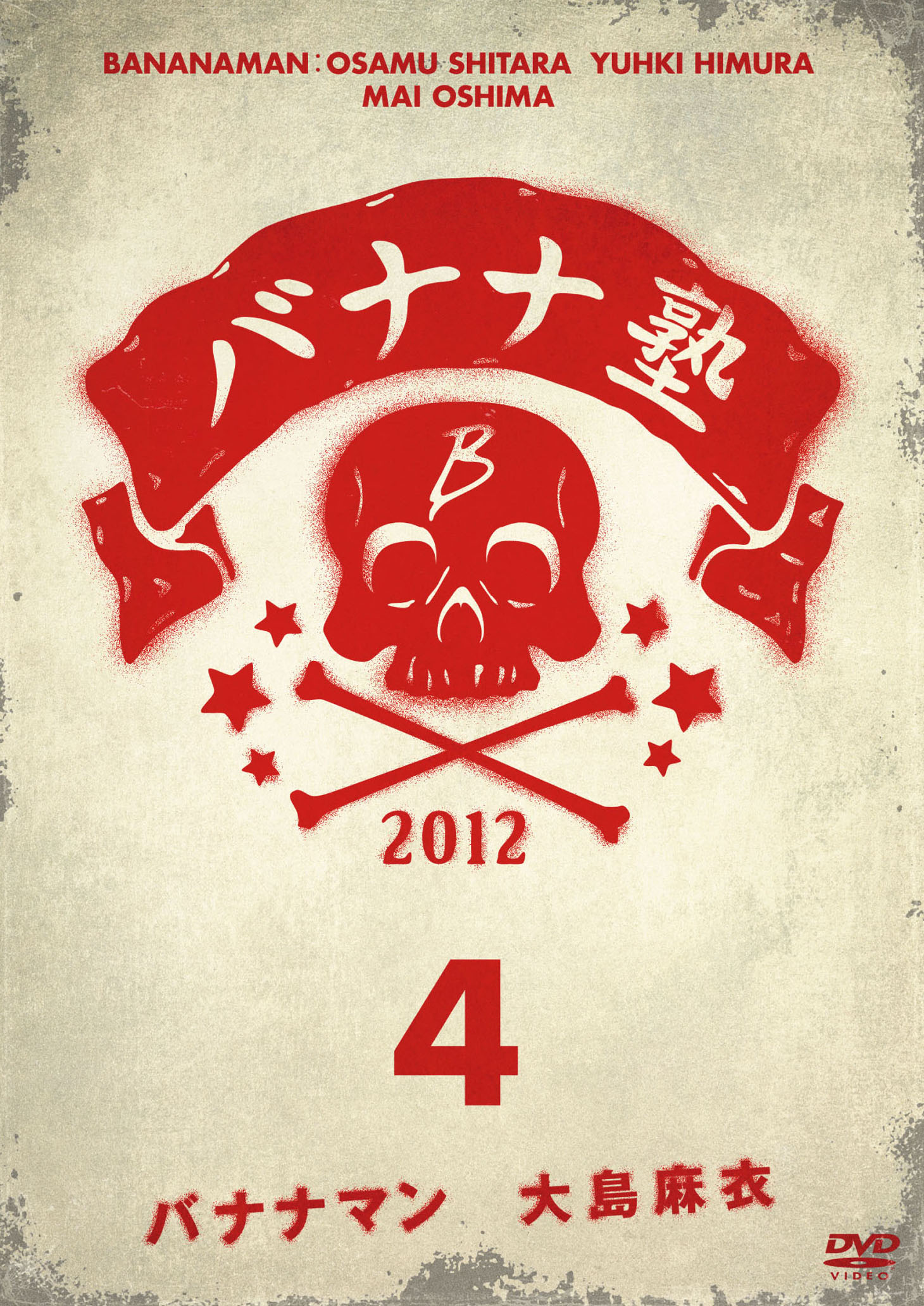 DVD「バナナ塾」VOL.4ジャケット (c)2014 東海テレビ放送
