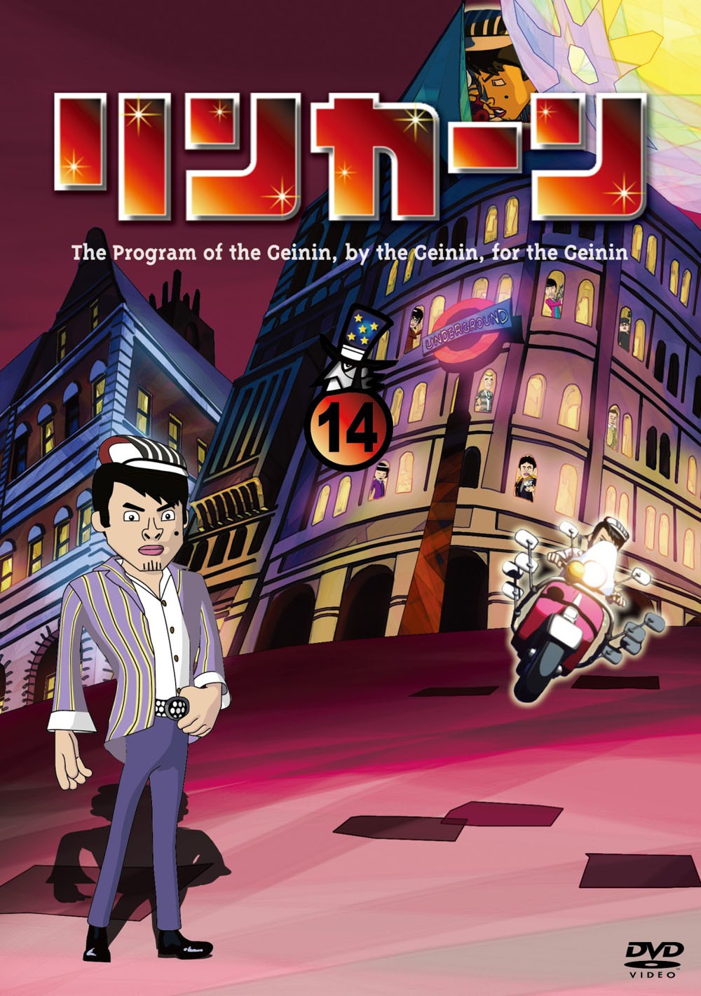 DVD「リンカーンDVD 14」ジャケット (c)2014 TBS ／吉本興業／ East West plus