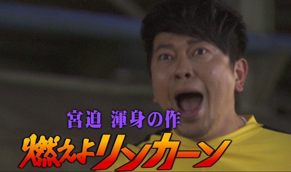 「リンカーンDVD 15」収録のワンシーン。 (c)2014 TBS ／吉本興業／ East West plus