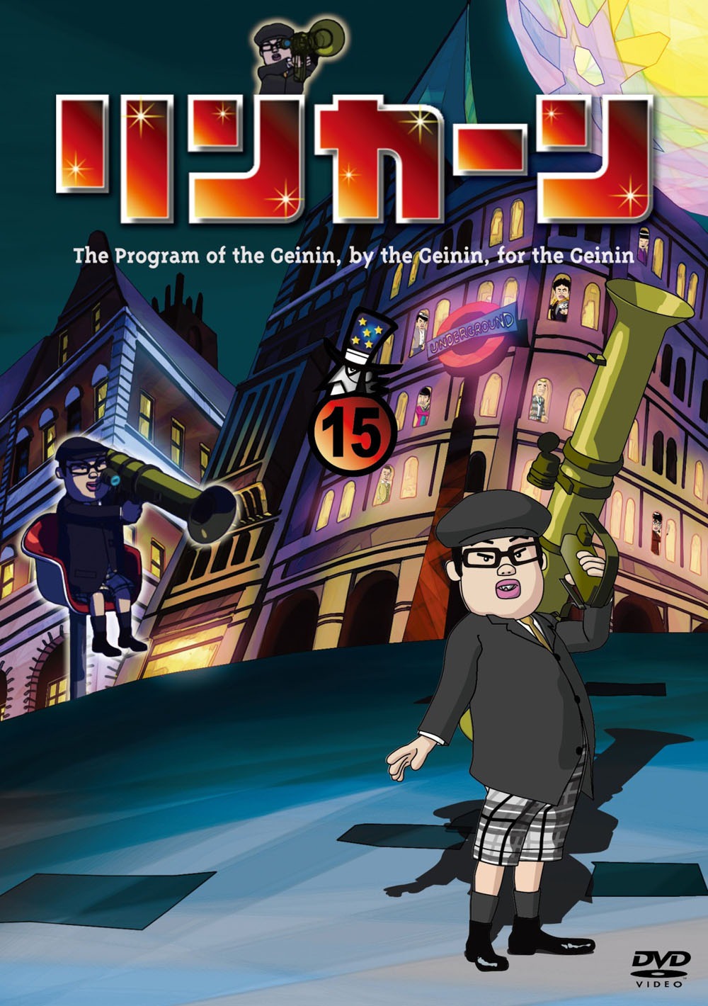 DVD「リンカーンDVD 15」ジャケット (c)2014 TBS ／吉本興業／ East West plus