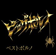 「ベストポルノ」ジャケット