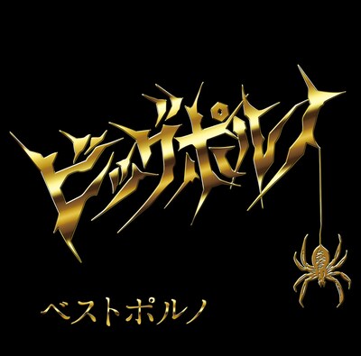 「ベストポルノ」ジャケット