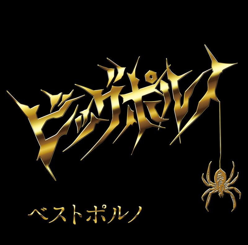 「ベストポルノ」ジャケット