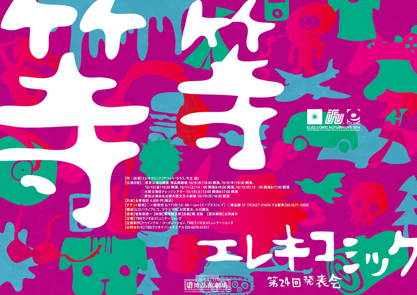 エレキコミック第24回発表会「等等」フライヤー