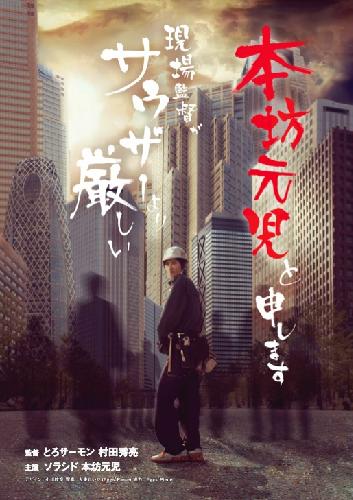 「本坊元児と申します」ポスター