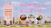 とらばーゆ新CMのワンシーン。
