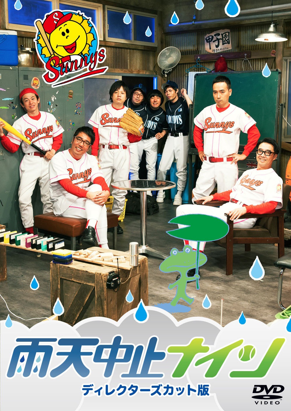 DVD「雨天中止ナイン・ディレクターズカット版」ジャケット