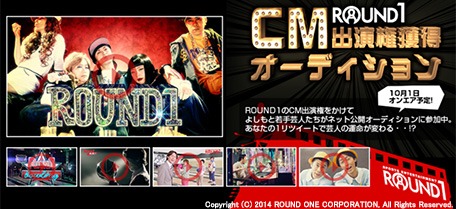 「ラウンドワンCM出演権獲得オーディション」イメージ