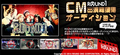 「ラウンドワンCM出演権獲得オーディション」イメージ