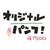 うしろシティの手書きPOP