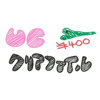 うしろシティの手書きPOP