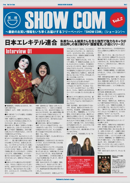コンテンツリーグのフリーペーパー「SHOW COM（ショーコン）Vol.2」
