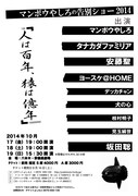 「マンボウやしろの告別ショー2014『人は百年、猿は億年』」フライヤー（仮）