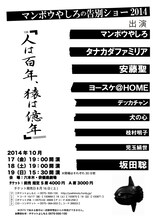 「マンボウやしろの告別ショー2014『人は百年、猿は億年』」フライヤー（仮）