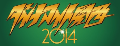 「ダイナマイト2014」ロゴ