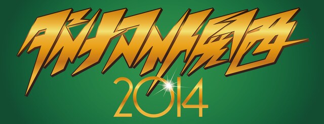 「ダイナマイト2014」ロゴ