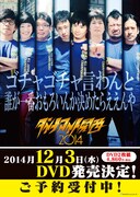 「ダイナマイト関西2014 ～全日本大喜利選手権 決勝トーナメント大会～」