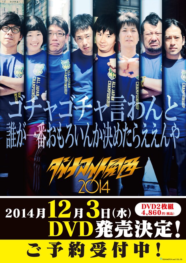 「ダイナマイト関西2014 ～全日本大喜利選手権 決勝トーナメント大会～」