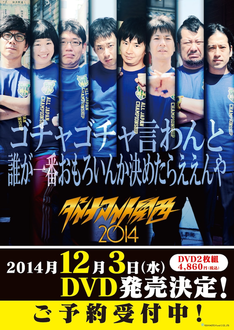 「ダイナマイト関西2014 ～全日本大喜利選手権 決勝トーナメント大会～」