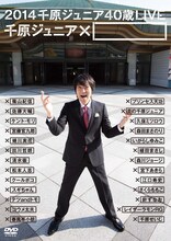 DVD「2014 千原ジュニア40歳LIVE『千原ジュニア×□』」ジャケット