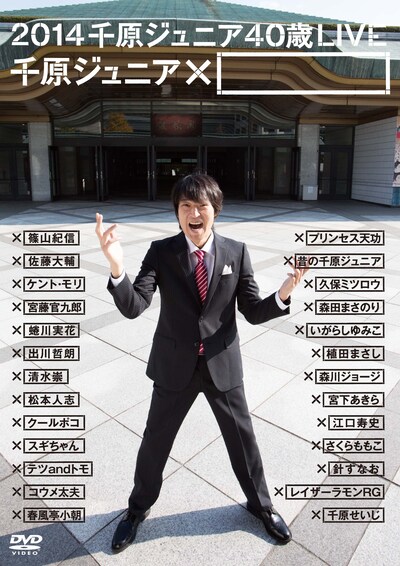 DVD「2014 千原ジュニア40歳LIVE『千原ジュニア×□』」ジャケット