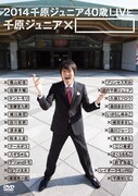 DVD「2014 千原ジュニア40歳LIVE『千原ジュニア×□』」ジャケット
