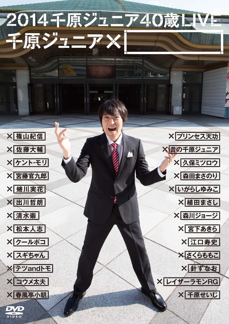 DVD「2014 千原ジュニア40歳LIVE『千原ジュニア×□』」ジャケット