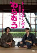 DVD「トータルテンボス全国漫才ライブ2013 わらおう」ジャケット