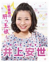 井上安世の選挙ポスター。