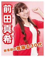 前田真希の選挙ポスター。