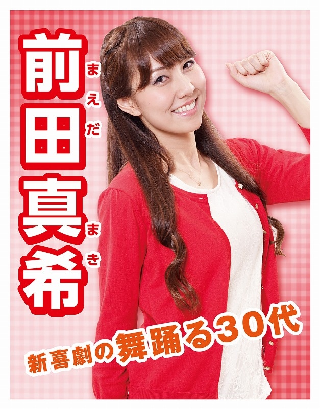前田真希の選挙ポスター。