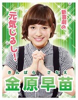 金原早苗の選挙ポスター。