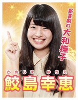 鮫島幸恵の選挙ポスター。