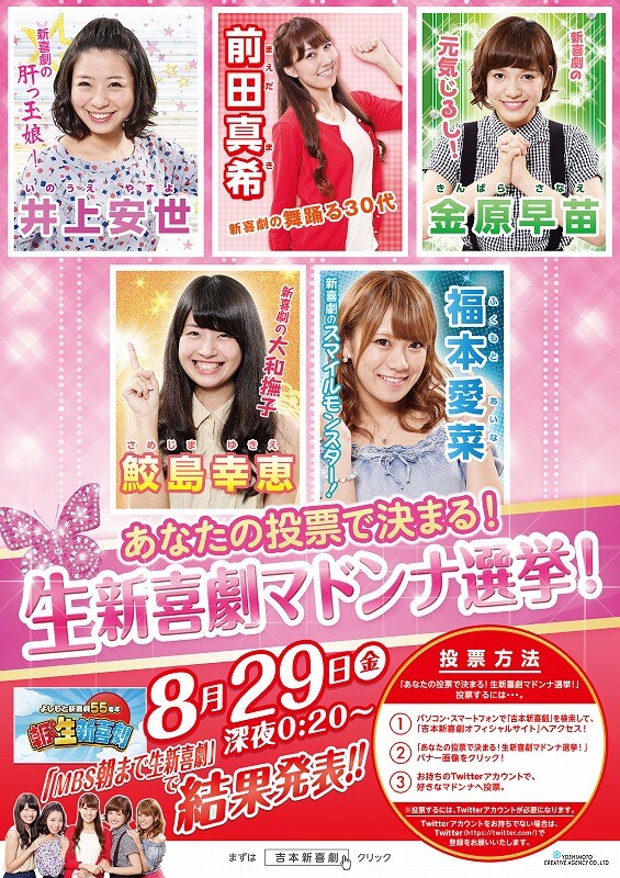 「よしもと新喜劇55周年 朝まで生新喜劇」マドンナ選挙ポスター