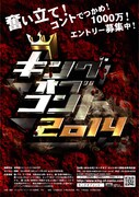 「キングオブコント2014」ポスター