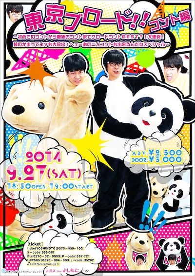 「東京ブロード!! コント編～初めてのコントから最新のコントまでブロードコントBEST?! 大連発！ 昔のかまってよVも大放出！ ヘェーあの二人コントも出来るんだねスペシャル！～」フライヤー