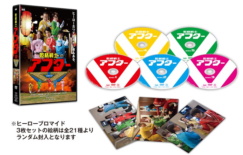 DVD「乾杯戦士 アフターV」