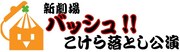 芸人たちがこけら落とし、歌舞伎町に新劇場
