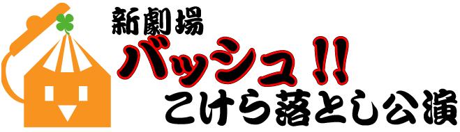 「新劇場バッシュ!!こけら落とし公演」ロゴ