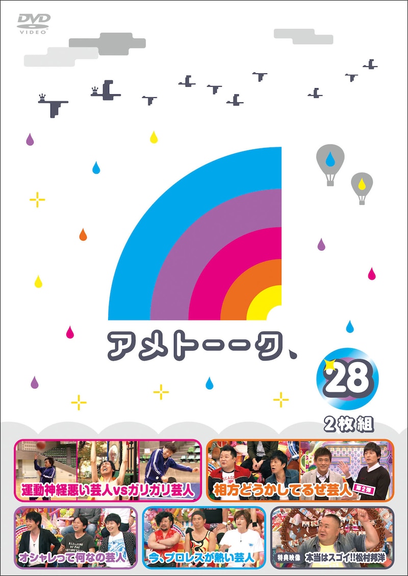 「アメトーーク！」DVD vol.28のジャケット。