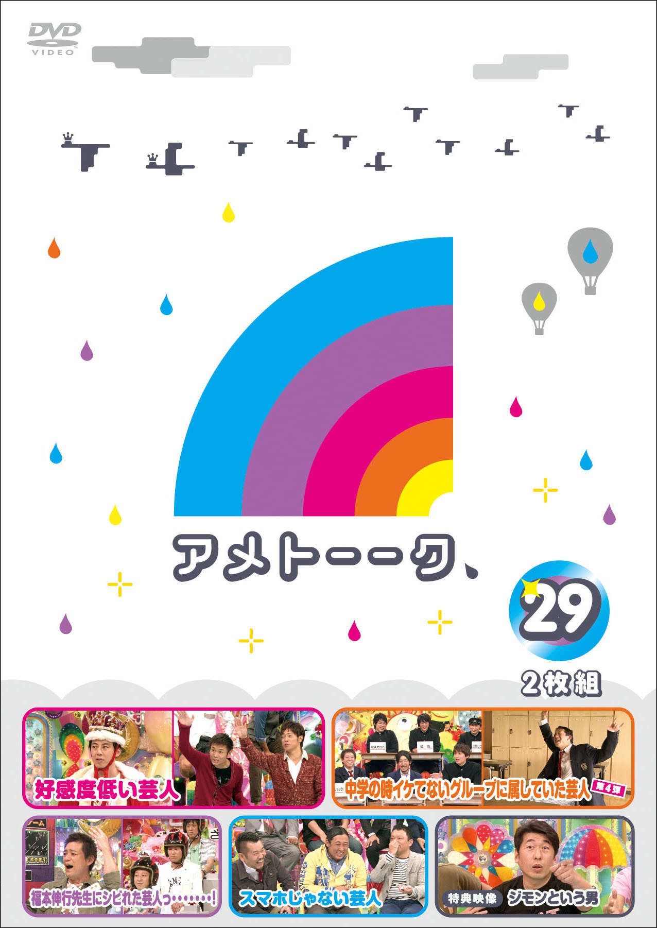「アメトーーク！」DVD vol.29のジャケット。