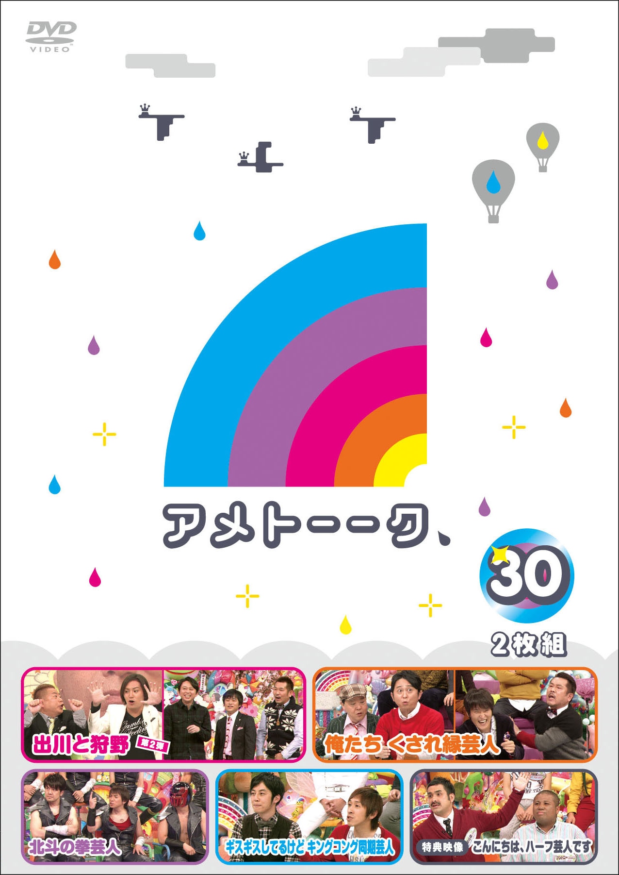 アメトーークDVD(30) 北斗の拳芸人など アメトーーク！」DVDのvol.30ジャケット。 - アメトーーク