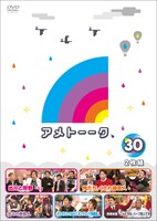「アメトーーク！」DVD vol.30のジャケット。