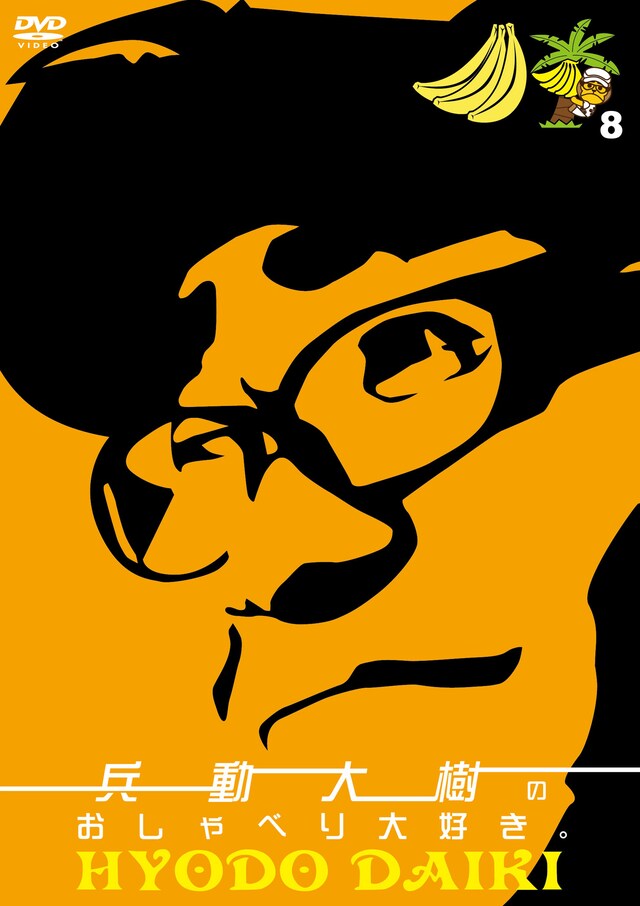 DVD「兵動大樹のおしゃべり大好き。8」ジャケット