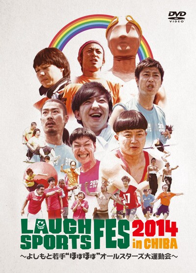 DVD「LAUGH SPORTS FES 2014 in CHIBA～よしもと若手“ほぼほぼ”オールスターズ大運動会～」ジャケット