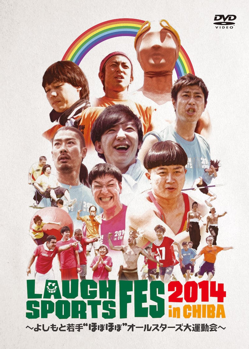 DVD「LAUGH SPORTS FES 2014 in CHIBA~よしもと若手“ほぼほぼ”オールスターズ大運動会~」ジャケット