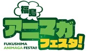 「福島アニマガフェスタ！」ロゴ