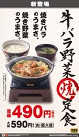 吉野家の新商品「牛バラ野菜焼定食」。